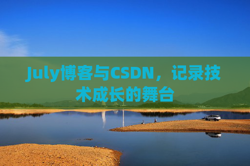 July博客与CSDN，记录技术成长的舞台