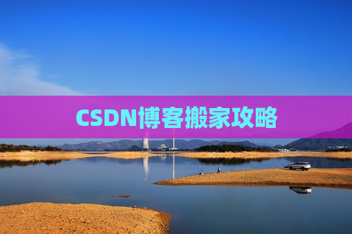 CSDN博客搬家攻略