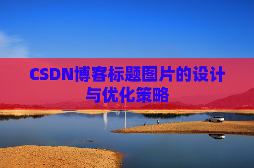 CSDN博客标题图片的设计与优化策略