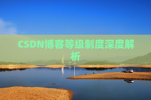 CSDN博客等级制度深度解析