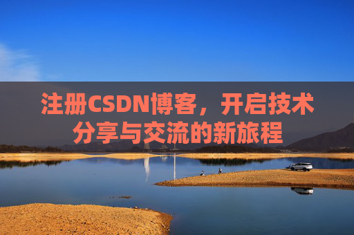 注册CSDN博客，开启技术分享与交流的新旅程